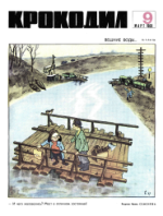 Обложка для Крокодил, 1969 , № 09.pdf